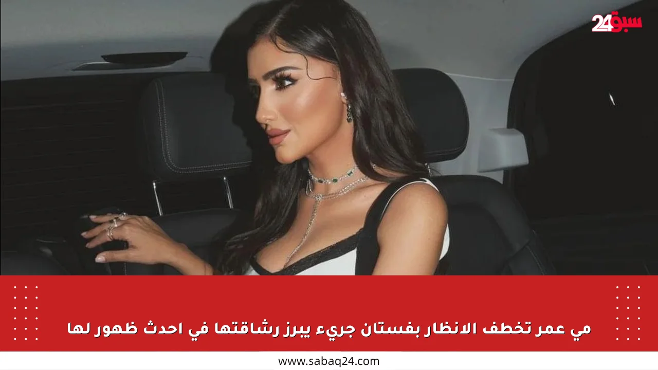 مي عمر تخطف الأنظار بفستان جريء يبرز رشاقتها في أحدث ظهور لها